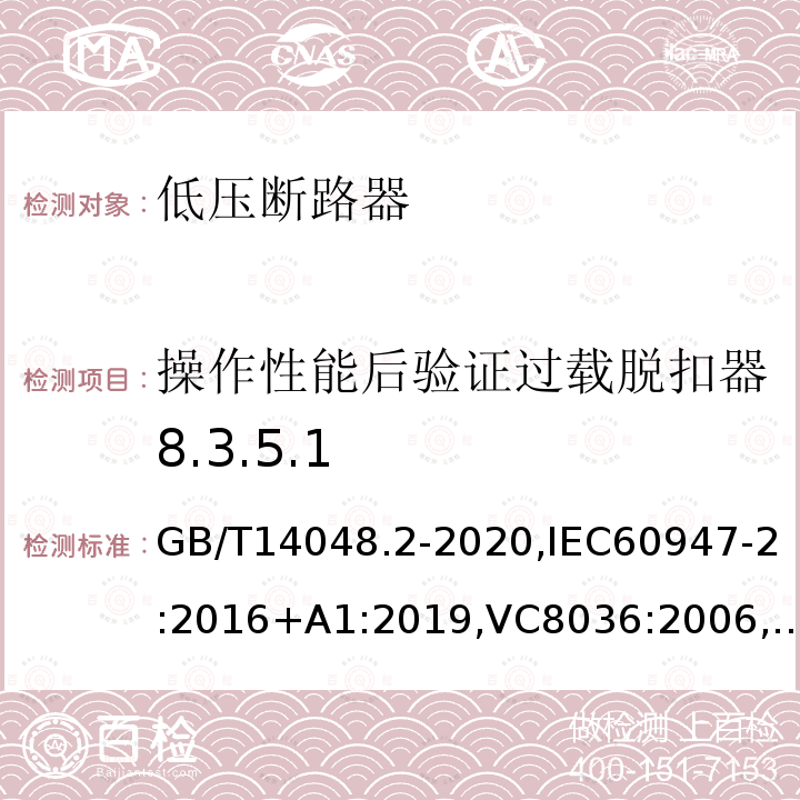 操作性能后验证过载脱扣器8.3.5.1 低压开关设备和控制设备 第2部分 断路器