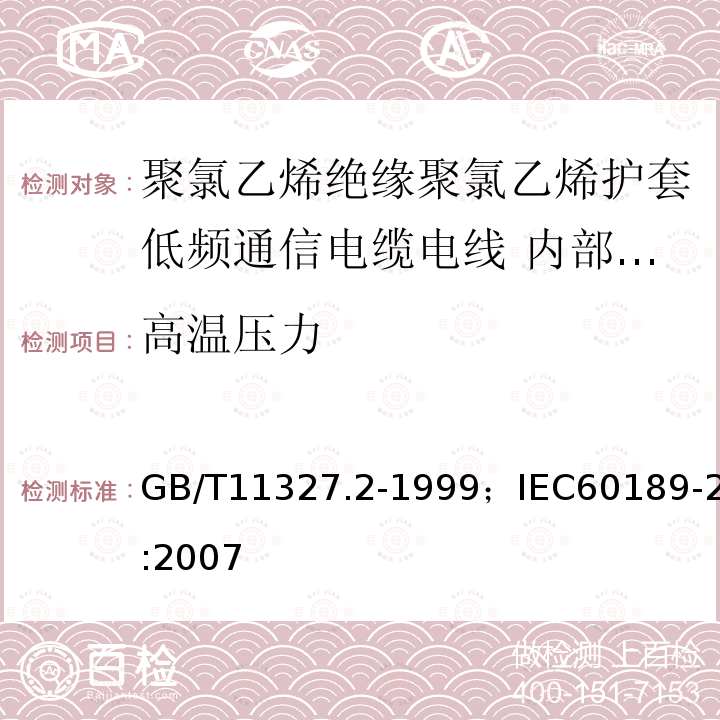 高温压力 GB/T 11327.2-1999 聚氯乙烯绝缘聚氯乙烯护套低频通信电缆电线 第2部分:局用电缆(对线组或三线组或四线组或五线组的)