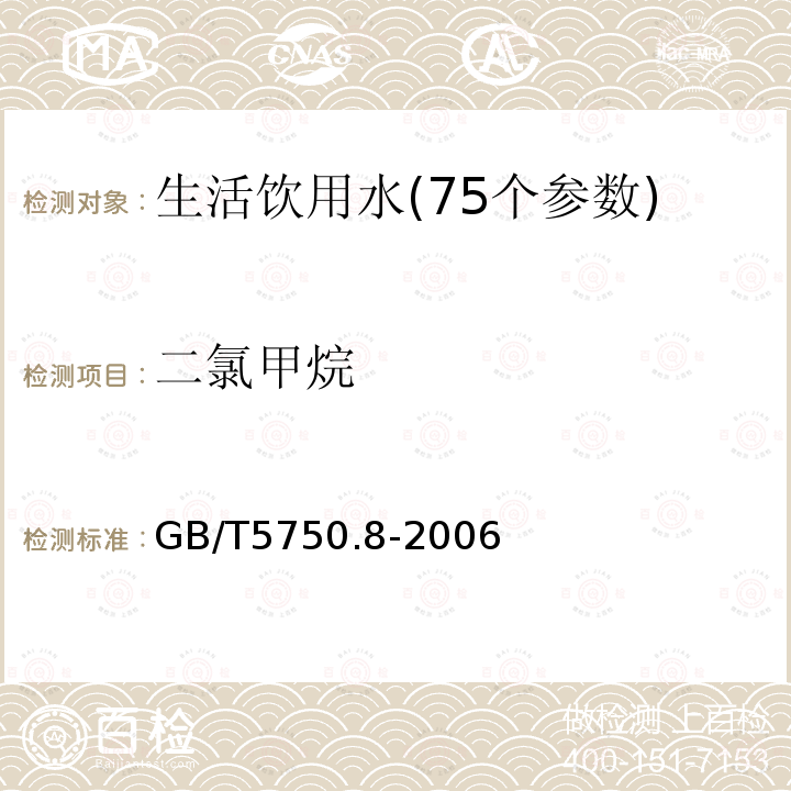 二氯甲烷 生活饮用水标准检验方法 附录A 吹脱捕集/气相色谱质谱联用法测定挥发性有机化合物