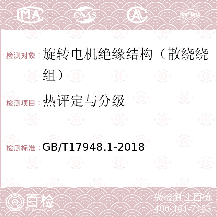 热评定与分级 旋转电机绝缘结构功能性评定 散绕绕组试验规程 热评定与分级