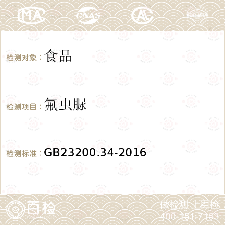 氟虫脲 食品安全国家标准 食品中涕灭砜威、吡唑醚菌酯、嘧菌酯等65种农药残留量的测定 液相色谱-质谱质谱法