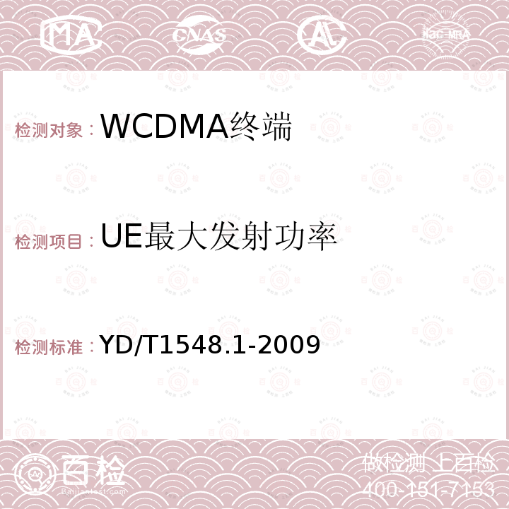 UE最大发射功率 2GHz WCDMA 数字蜂窝移动通信网终端设备测试方法（第三阶段）第1部分：基本功能、业务和性能