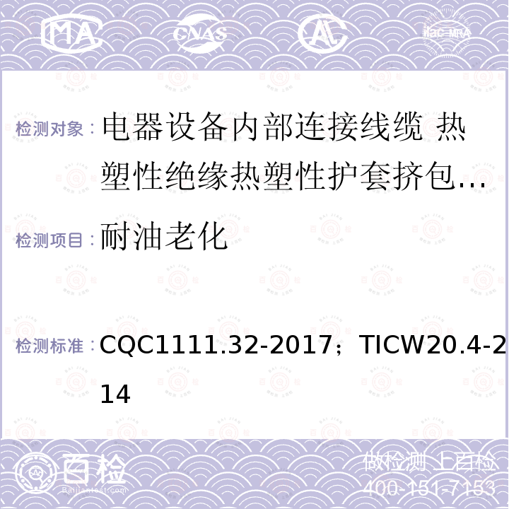 耐油老化 电器设备内部连接线缆认证技术规范第4部分：热塑性绝缘热塑性护套挤包电缆