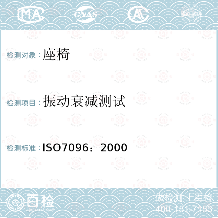 振动衰减测试 土方机械 司机座椅振动的实验室测定