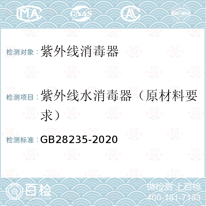 紫外线水消毒器（原材料要求） GB 28235-2020 紫外线消毒器卫生要求