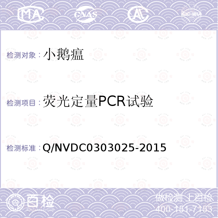 荧光定量PCR试验 Q/NVDC0303025-2015 小鹅瘟病毒荧光PCR检测方法