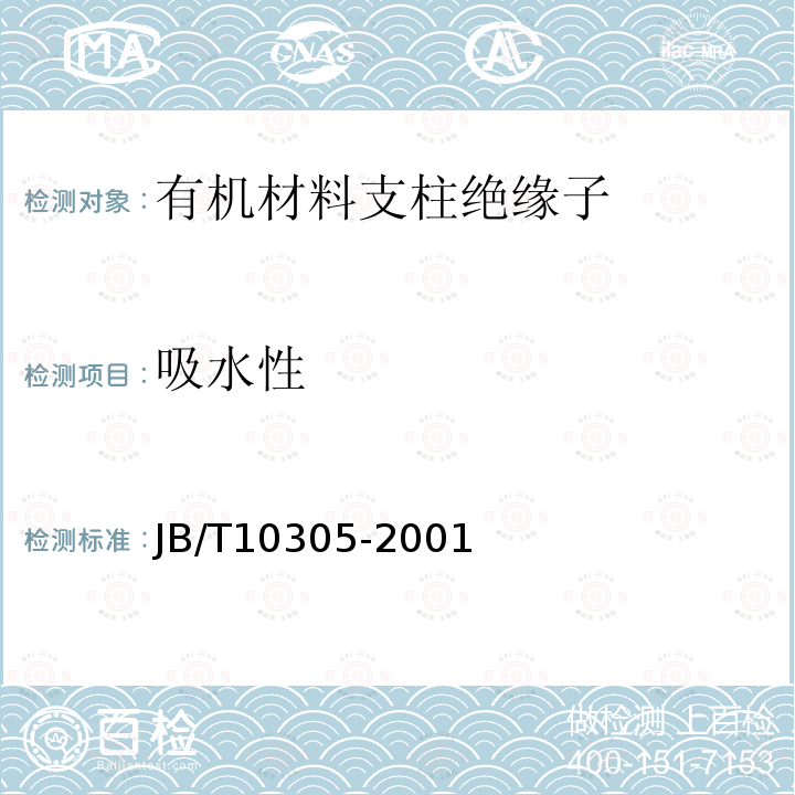 吸水性 3.6kV～40.5 kV高压设备用户内有机材料支柱绝缘子技术条件