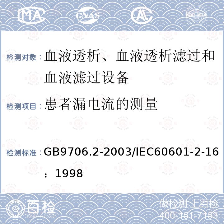 患者漏电流的测量 医用电气设备 第2-16部分：血液透析、血液透析滤过和血液滤过设备的安全专用要求