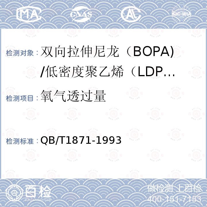 氧气透过量 双向拉伸尼龙（BOPA)/低密度聚乙烯（LDPE）复合膜、袋