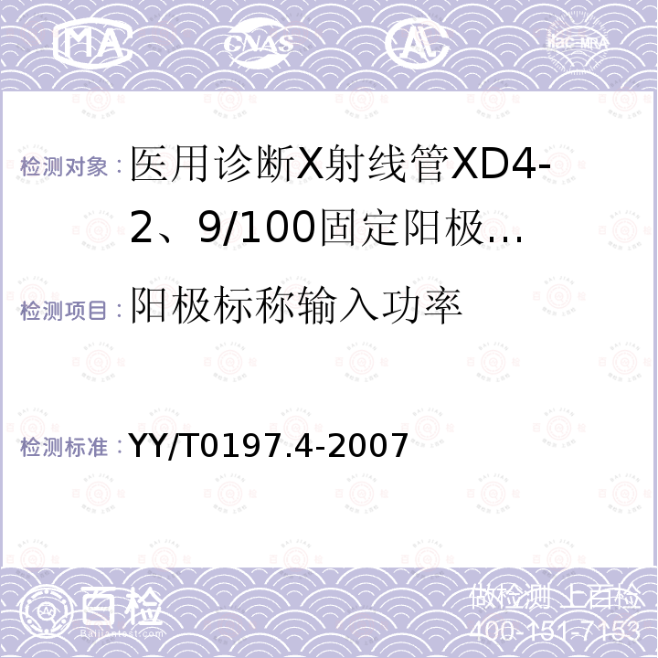 阳极标称输入功率 YY/T 0197.4-2007 医用诊断X射线管 XD4-2、9/100固定阳极X射线管