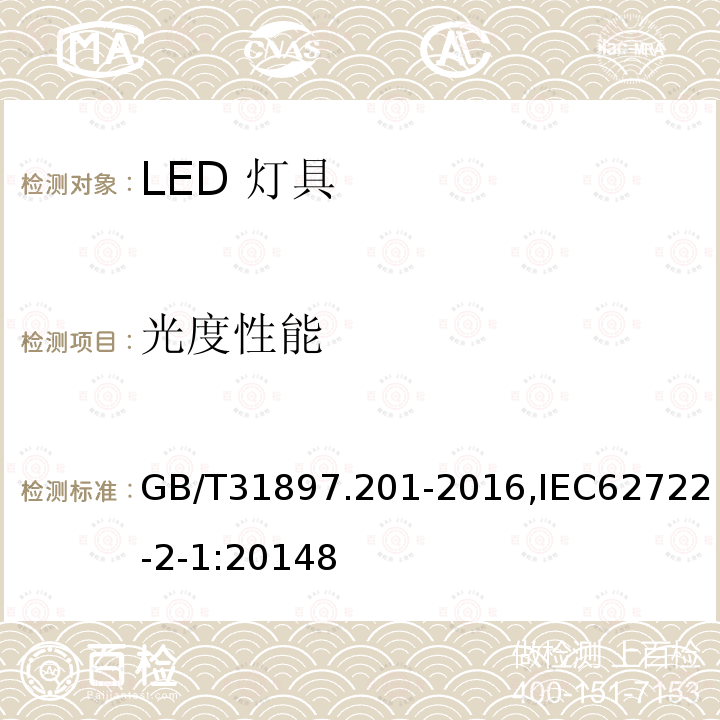 光度性能 灯具性能 第2-1部分 LED灯具特殊要求