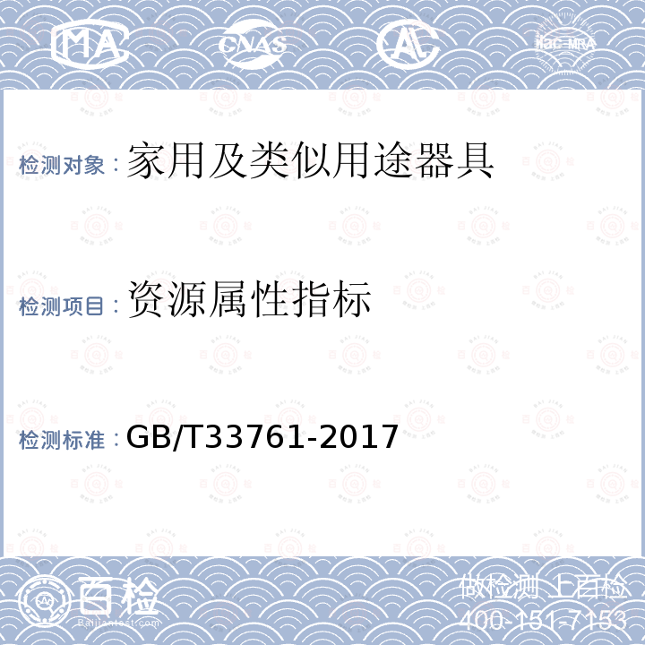 资源属性指标 GB/T 33761-2017 绿色产品评价通则