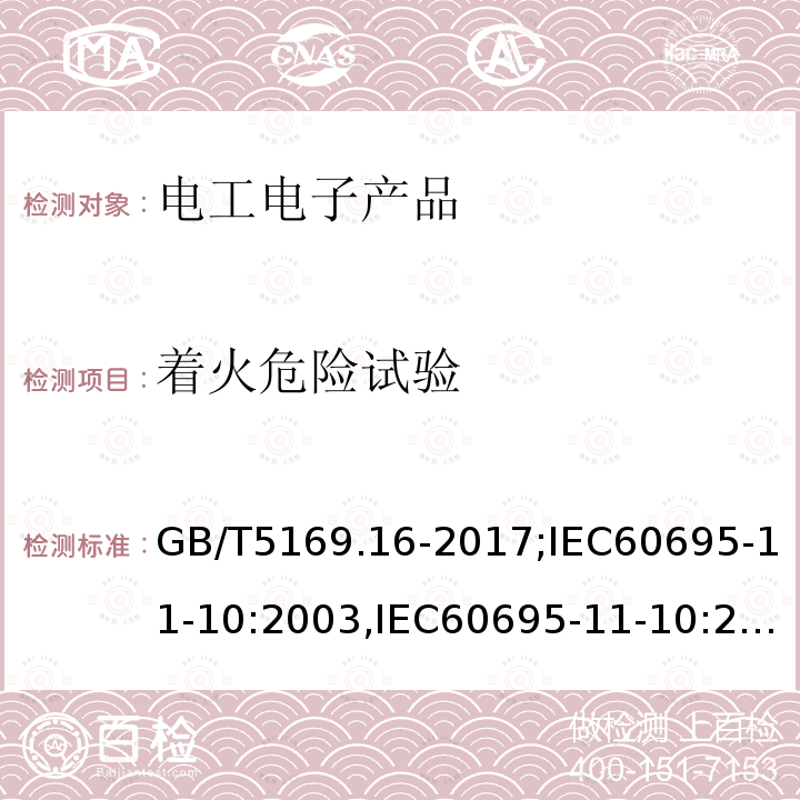 着火危险试验 电工电子产品着火危险试验 第16部分: 试验火焰 50W 水平与垂直火焰试验方法