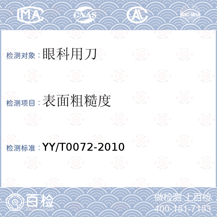 表面粗糙度 眼科用刀通用技术条件