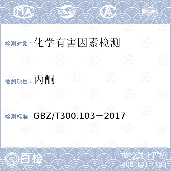 丙酮 工作場所空氣有毒物質測定 第103部分:丙酮,丁酮和甲基異丁基甲酮