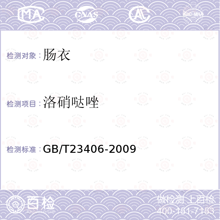 洛硝哒唑 肠衣中硝基咪唑类药物及其代谢物残留量的测定液相色谱-质谱/质谱法