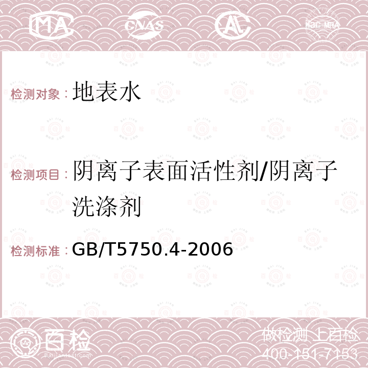 陰離子表面活性劑/陰離子洗滌劑 生活飲用水標(biāo)準(zhǔn)檢驗(yàn)方法 金屬指標(biāo)