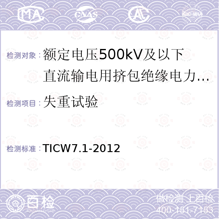 失重试验 额定电压500kV及以下直流输电用挤包绝缘电力电缆系统技术规范 第1部分:试验方法和要求