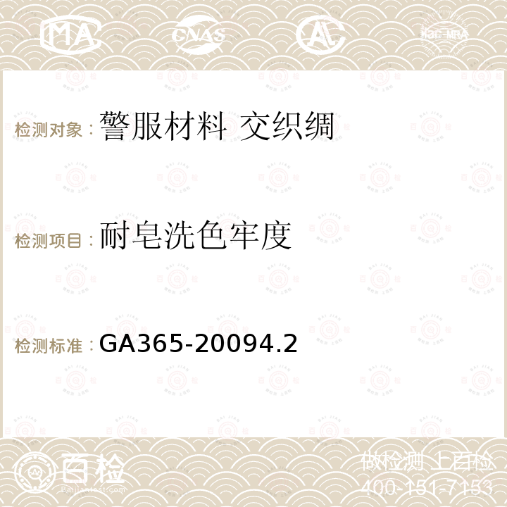 耐皂洗色牢度 GA 365-2009 警服材料 交织绸