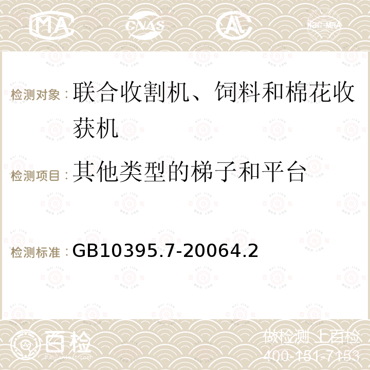 其他类型的梯子和平台 农林拖拉机和机械 安全技术要求 第7部分：联合收割机、饲料和棉花收获机