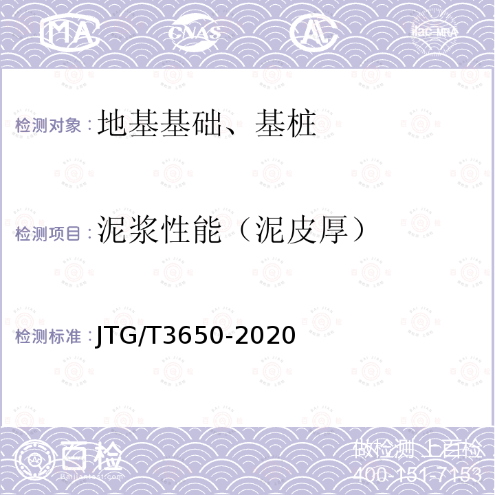 泥浆性能（泥皮厚） JTG/T 3650-2020 公路桥涵施工技术规范