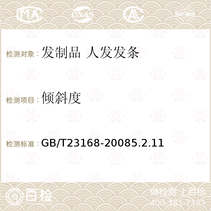 傾斜度 發(fā)制品 人發(fā)發(fā)條