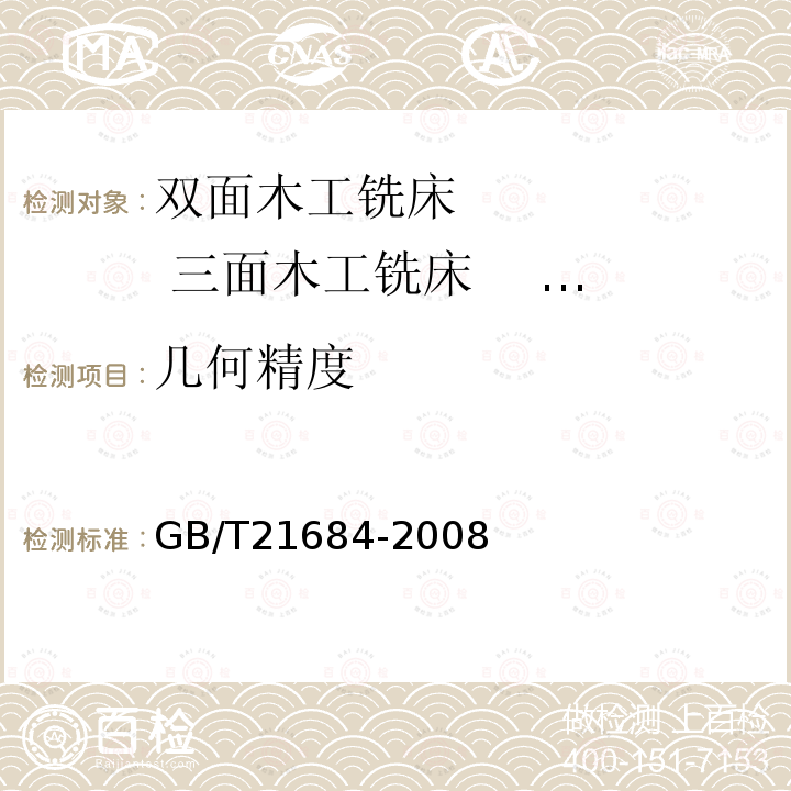 几何精度 木工机床 二、三、四面铣床术语和精度