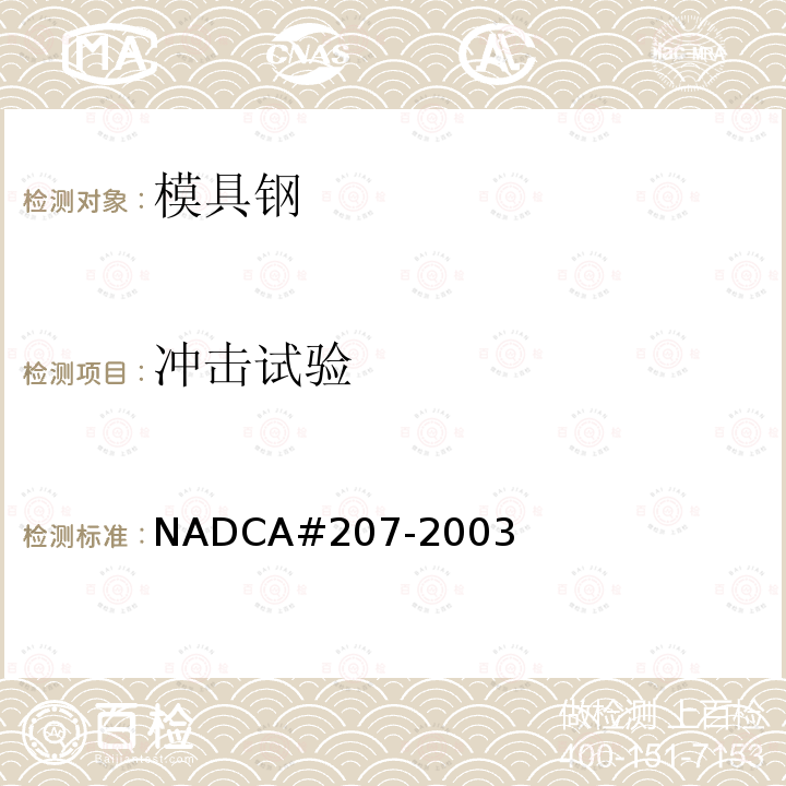冲击试验 NADCA#207-2003 优质和高级优质H13钢及其压铸模具的热处理验收标准（优质品和高级优质品）