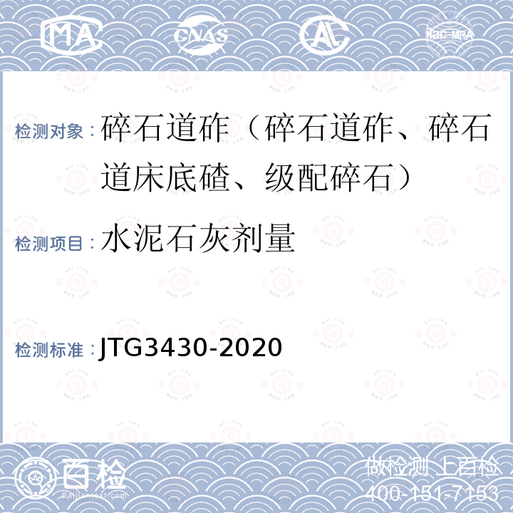 水泥石灰剂量 JTG 3430-2020 公路土工试验规程