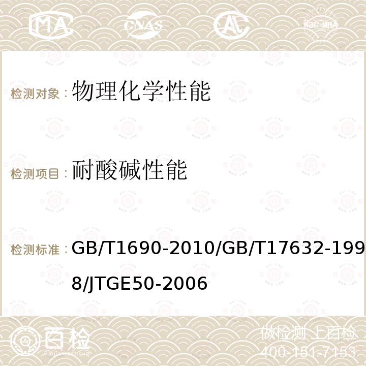 耐酸堿性能 硫化橡膠或熱塑性橡膠耐液體試驗(yàn)方法 / 土工布及其有關(guān)產(chǎn)品 抗酸、堿液性能的試驗(yàn)方法 / 公路工程土工合成材料試驗(yàn)規(guī)程
