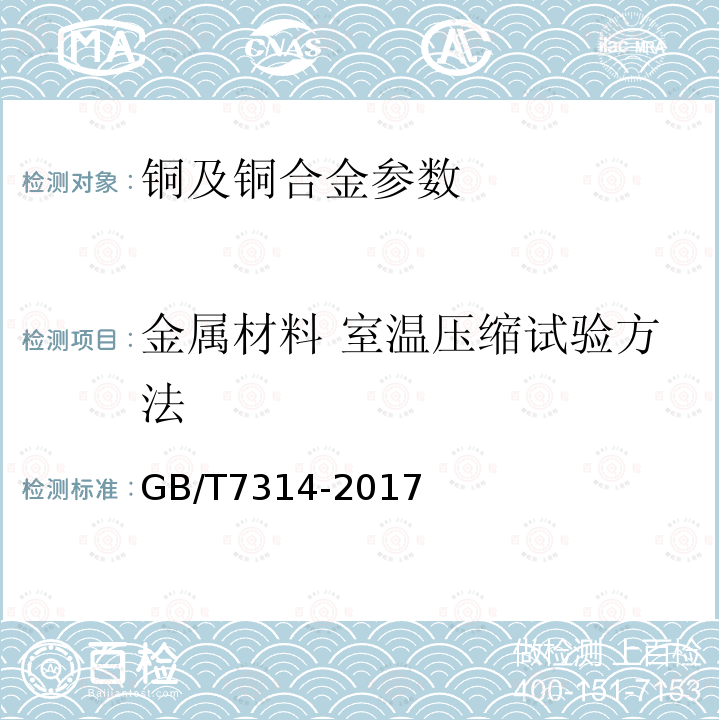 金属材料 室温压缩试验方法 GB/T 7314-2017 金属材料 室温压缩试验方法