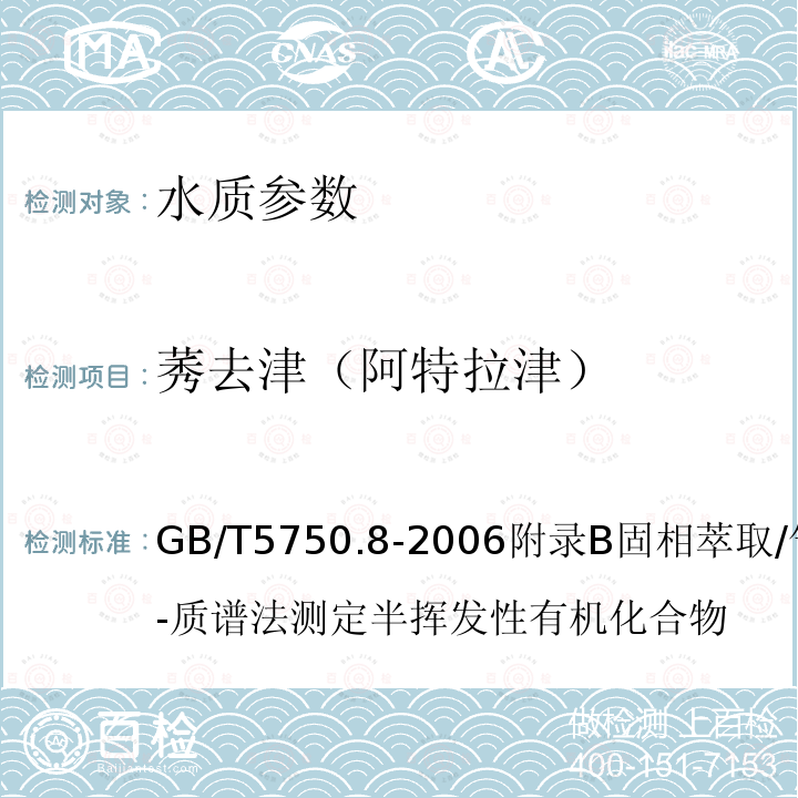 莠去津（阿特拉津） 生活饮用水标准检验方法 有机物指标