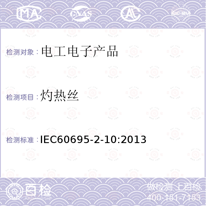 灼热丝 IEC 60695-2-10-2013 着火危险试验 第2-10部分:基于灼热/发热丝的试验方法 灼热丝设备及通用试验程序
