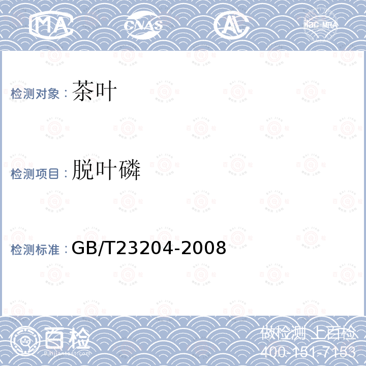 脫葉磷 茶葉中519種農藥及相關化學品殘留量的測定 氣相色譜-質譜法