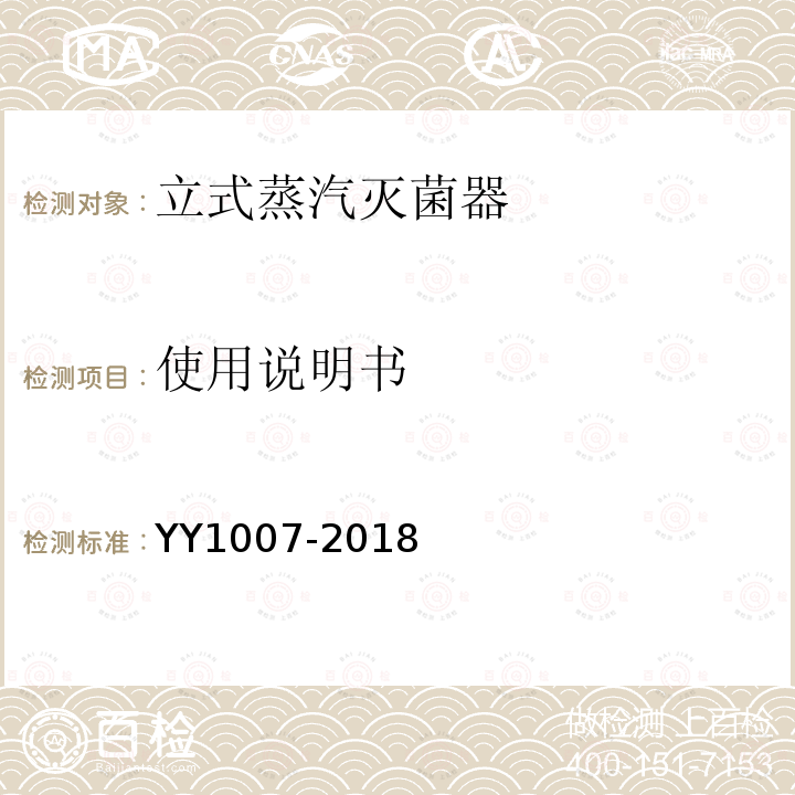 使用说明书 YY/T 1007-2018 立式蒸汽灭菌器