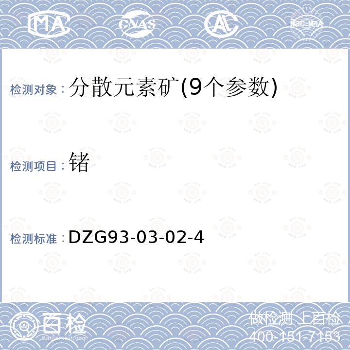 锗 矿石中分散元素分析规程 苯萃取分离－石墨炉原子吸收分光光度法