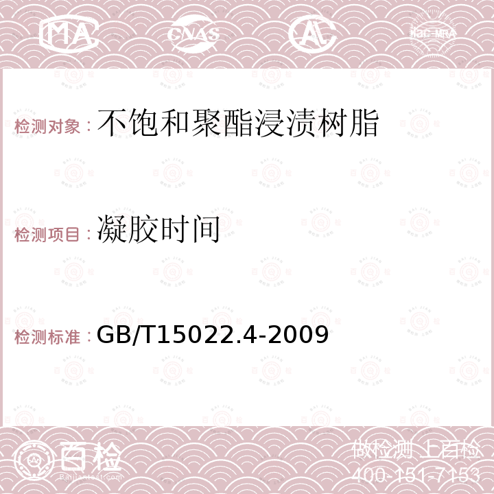 凝胶时间 电气绝缘用树脂基活性复合物 第4部分：不饱和聚酯为基的浸渍树脂