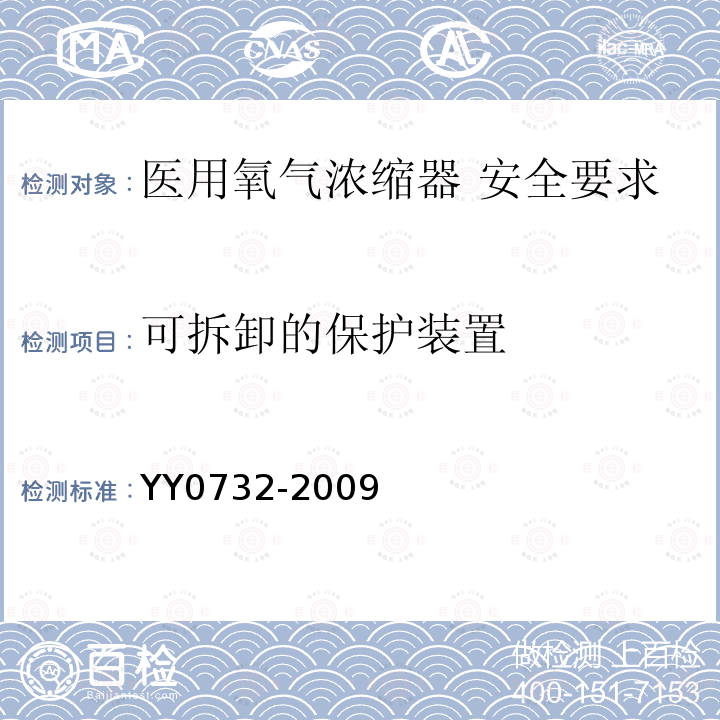 可拆卸的保护装置 医用氧气浓缩器 安全要求