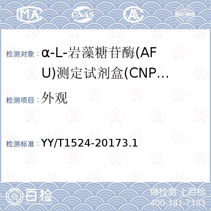 外观 α-L-岩藻糖苷酶(AFU)测定试剂盒(CNPF底物法)