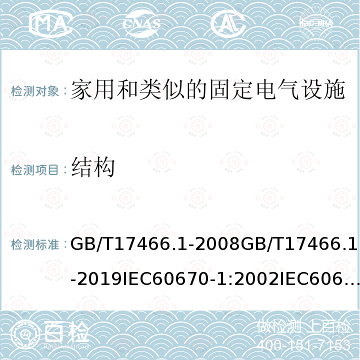 结构 家用和类似用途固定式电气装置的电器附件安装盒和外壳第1部分:通用要求