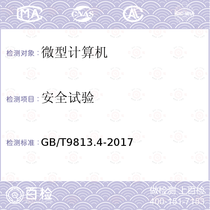 安全試驗 計算機通用規范 第4部分：工業應用微型計算機
