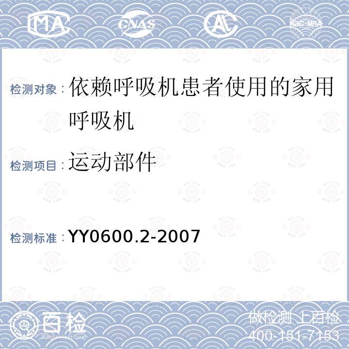 运动部件 医用呼吸机 基本安全和主要性能专用要求 第2部分：依赖呼吸机患者使用的家用呼吸机