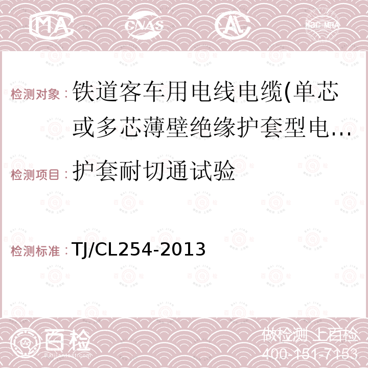 护套耐切通试验 铁道客车用电线电缆(单芯或多芯薄壁绝缘护套型电缆EN50306-3)