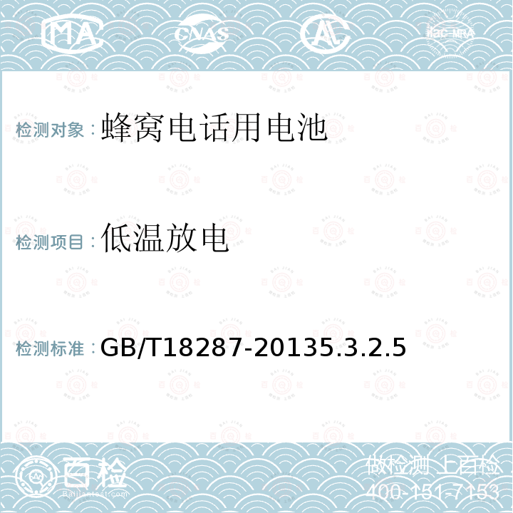 低温放电 移动电话用锂离子蓄电池及蓄电池组总规范