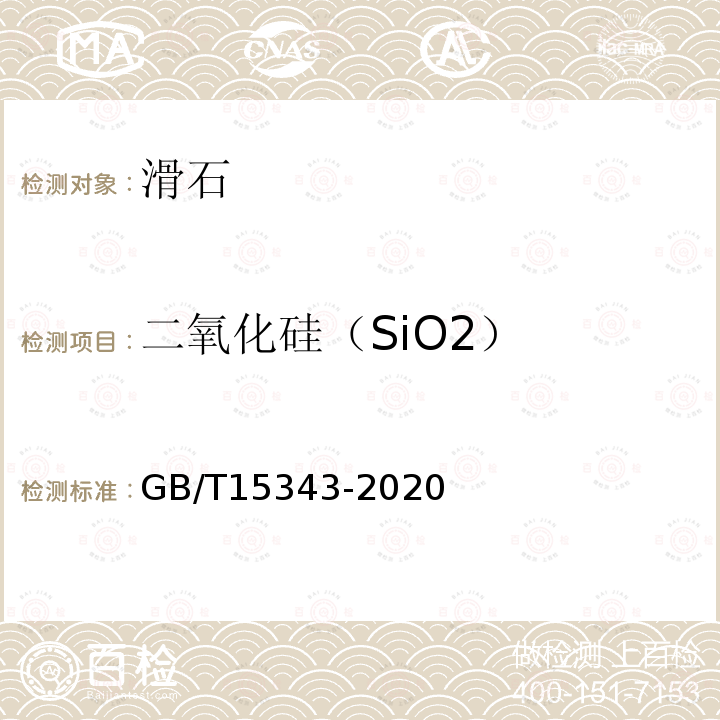 二氧化硅（SiO2） GB/T 15343-2020 滑石化学分析方法