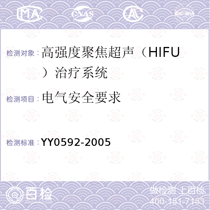 电气安全要求 高强度聚焦超声(HIFU)治疗系统