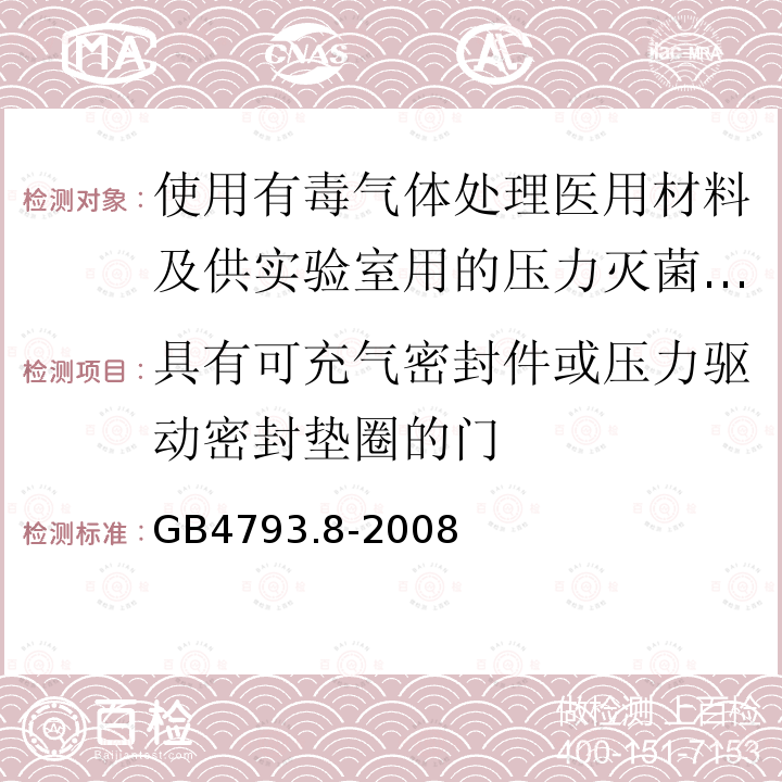 具有可充气密封件或压力驱动密封垫圈的门 测量、控制及实验室电气设备安全要求 第2-062部分：使用有毒气体处理医用材料及供实验室用的压力灭菌器和灭菌器专用要求