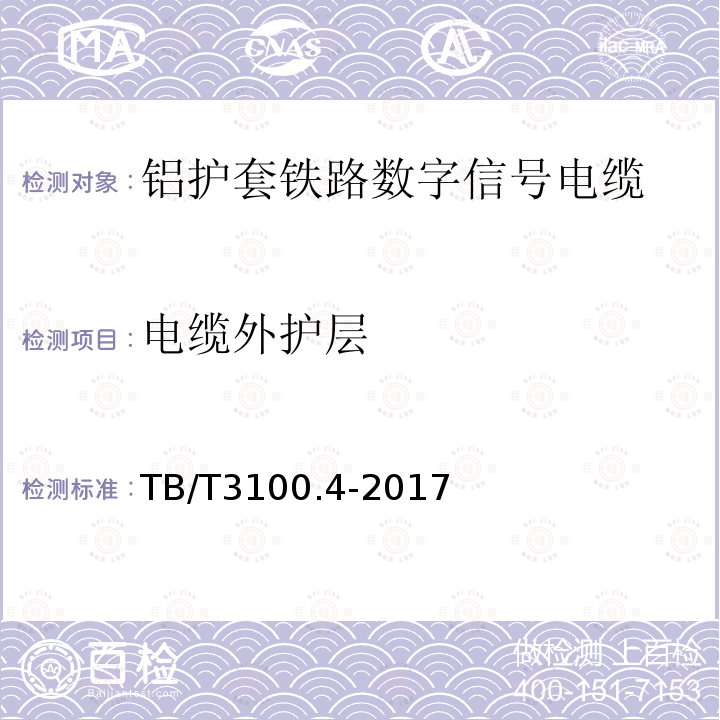 电缆外护层 铁路数字信号电缆 第4部分：铝护套铁路数字信号电缆