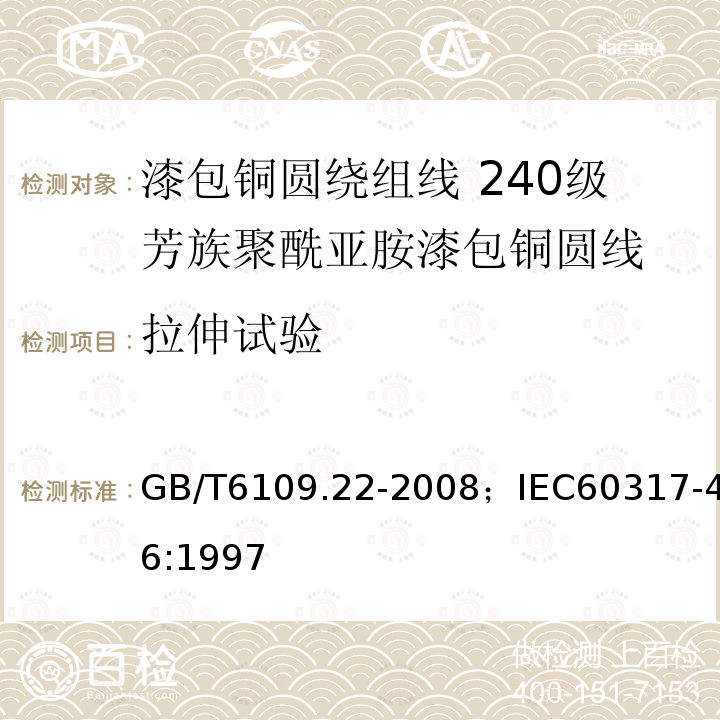 拉伸试验 漆包铜圆绕组线 第22部分:240级芳族聚酰亚胺漆包铜圆线