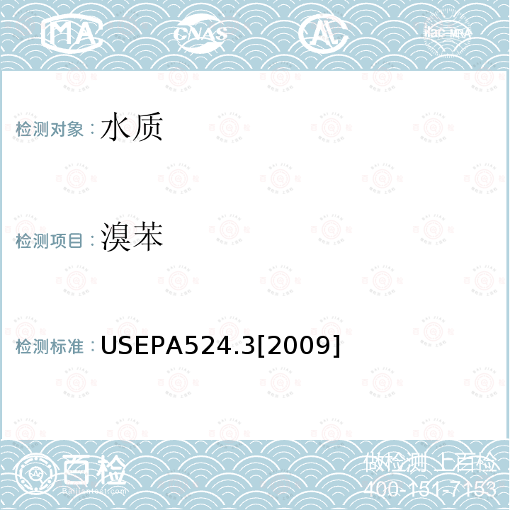 溴苯 毛细管柱气相色谱/质谱联用法测定水中易挥发性有机物